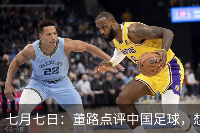 七月七日：董路点评中国足球，想冲出亚洲，要学习佛得角的3大关键所在，才能实现真正突破
