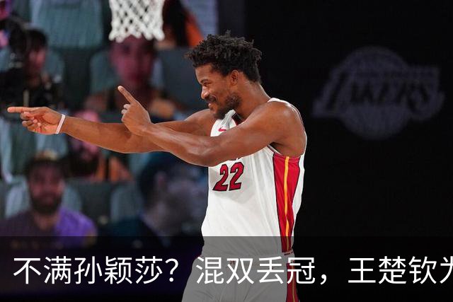 不满孙颖莎？混双丢冠，王楚钦为何黑脸？原因找到，谁注意退场举动