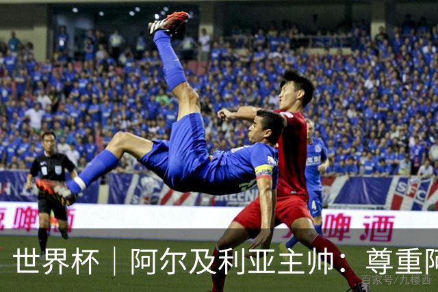 世界杯｜阿尔及利亚主帅：尊重阿根廷，但我们有机会赢