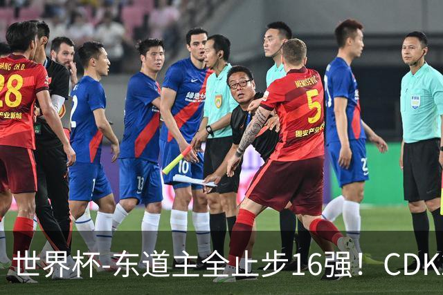 世界杯-东道主全止步16强！CDK2射1传 比利时4-1淘汰美国