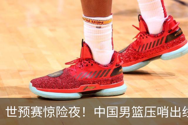 世预赛惊险夜！中国男篮压哨出线，韩国险胜日本，送中国台北出局