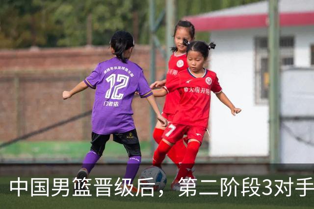 中国男篮晋级后，第二阶段3对手确定！日本不放水，中国台北出线