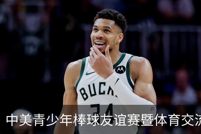 中美青少年棒球友谊赛暨体育交流周福州开幕