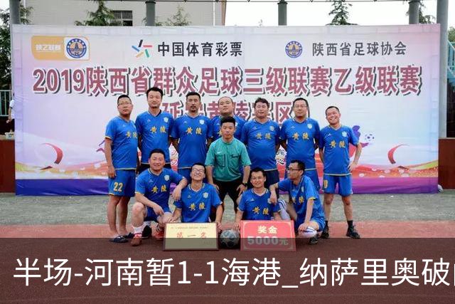 半场-河南暂1-1海港 纳萨里奥破门 吾米提江送礼李新翔扳平