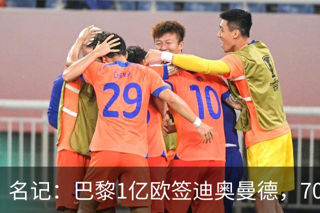 名记：巴黎1亿欧签迪奥曼德，7000万甩卖巴尔科拉，利物浦太惨了