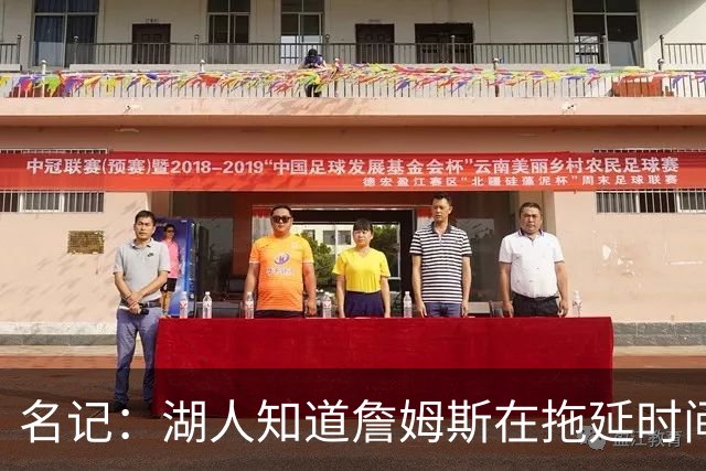 名记：湖人知道詹姆斯在拖延时间 湖人急需他做决定以便后续引援