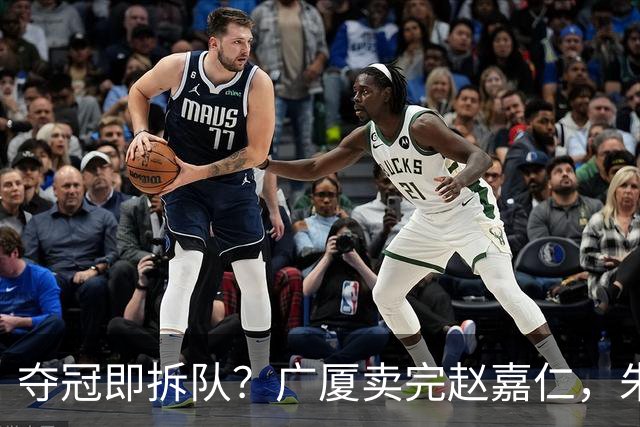 夺冠即拆队？广厦卖完赵嘉仁，朱俊龙悬了，胡金秋还会远吗？