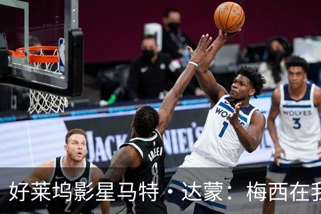 好莱坞影星马特·达蒙：梅西在我家比我重要 家里有阿根廷旗帜