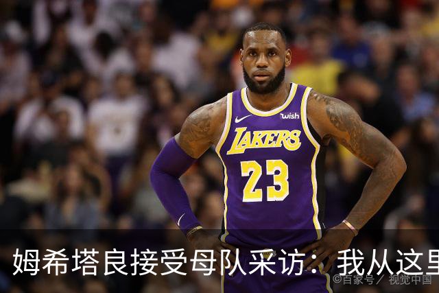 姆希塔良接受母队采访：我从这里出发一路走到加盟国米，我很自豪