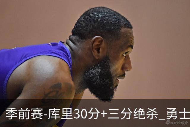 季前赛-库里30分+三分绝杀 勇士1分险胜国王