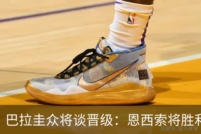 巴拉圭众将谈晋级：恩西索将胜利献给祖父 26名球员成为国家传奇