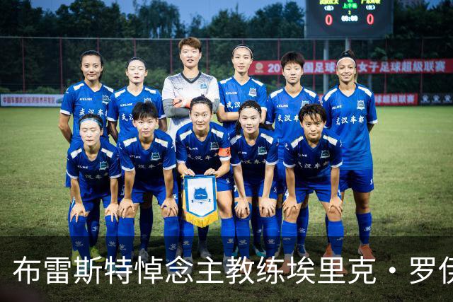 布雷斯特悼念主教练埃里克·罗伊：永远铭记你为俱乐部所做的一切