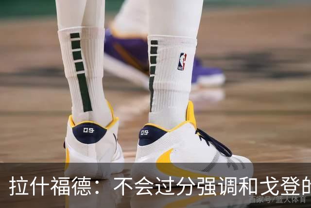 拉什福德：不会过分强调和戈登的竞争 要尽可能给凯恩最大的支持