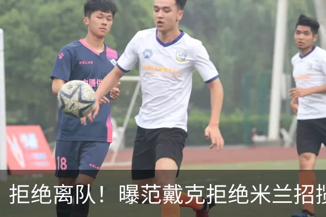拒绝离队！曝范戴克拒绝米兰招揽，利物浦队长35万英镑留队带新人
