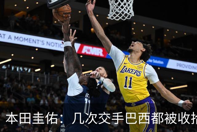 本田圭佑：几次交手巴西都被收拾得挺惨 在顺风时突然被哐哐进球