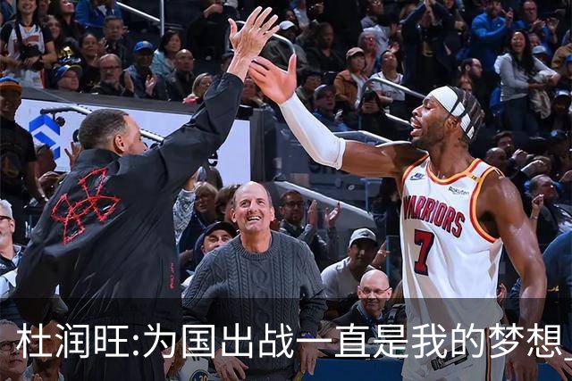 杜润旺:为国出战一直是我的梦想 去进步去成长