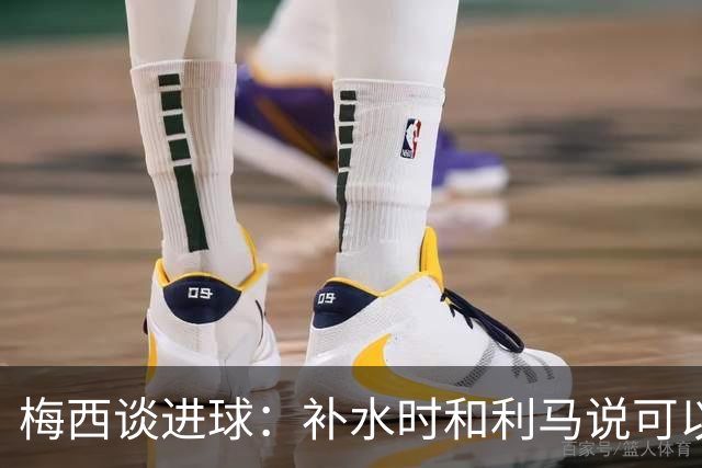 梅西谈进球：补水时和利马说可以试着那么传，他传了个绝妙的球