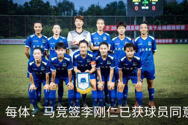 每体：马竞签李刚仁已获球员同意 阿尔瓦雷斯仍只想去巴萨