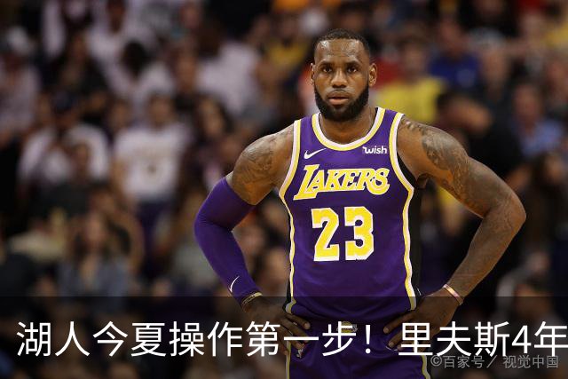 湖人今夏操作第一步！里夫斯4年1.85亿美元续约湖人评级：B+