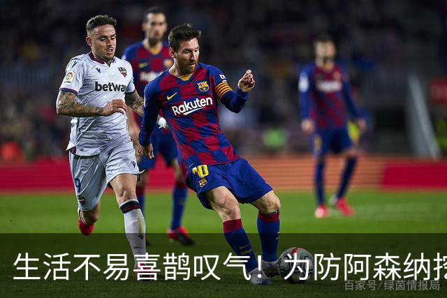 生活不易喜鹊叹气！为防阿森纳挖角 顶薪续约顶薪真核
