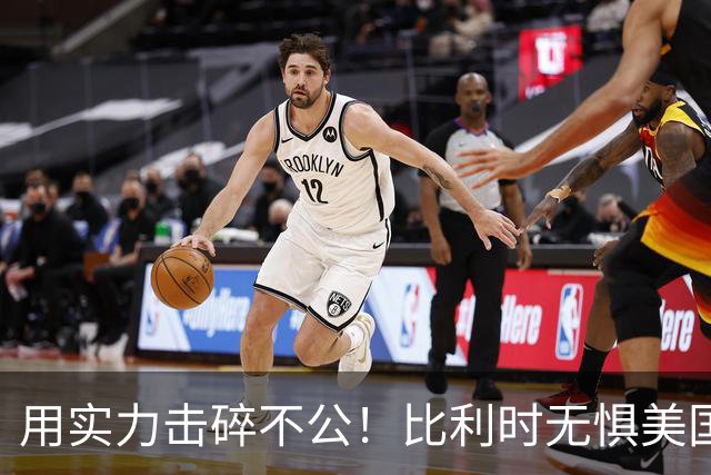 用实力击碎不公！比利时无惧美国盘外招 彰显老牌劲旅底蕴