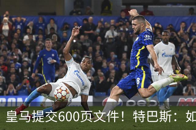 皇马提交600页文件！特巴斯：如果说有谁不能抱怨裁判 那就是皇马