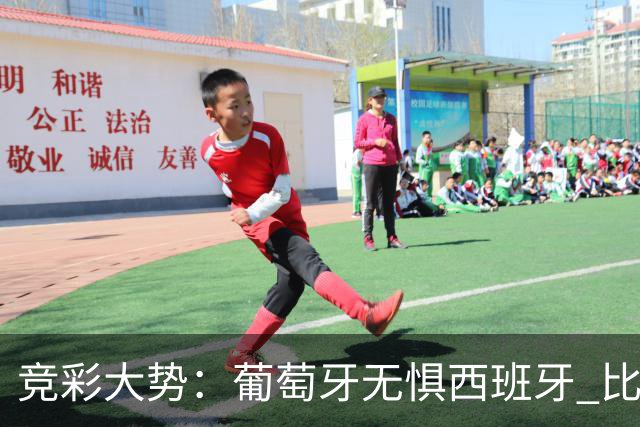 竞彩大势：葡萄牙无惧西班牙 比利时信心不足