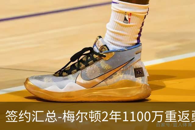 签约汇总-梅尔顿2年1100万重返勇士 哈里斯加盟马刺