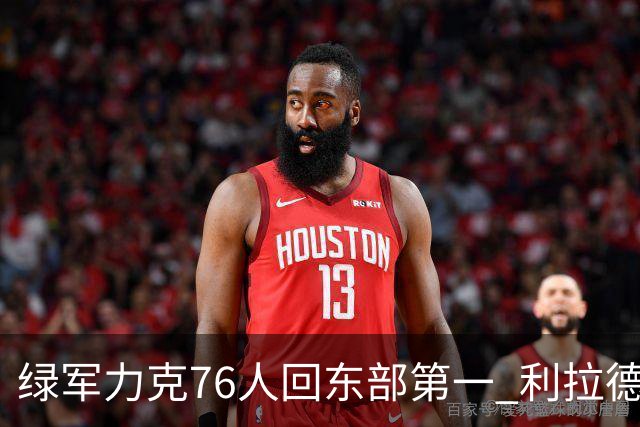 绿军力克76人回东部第一 利拉德37+13雄鹿屠龙