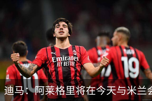 迪马：阿莱格里将在今天与米兰会面达成解约，随后官宣去那不勒斯