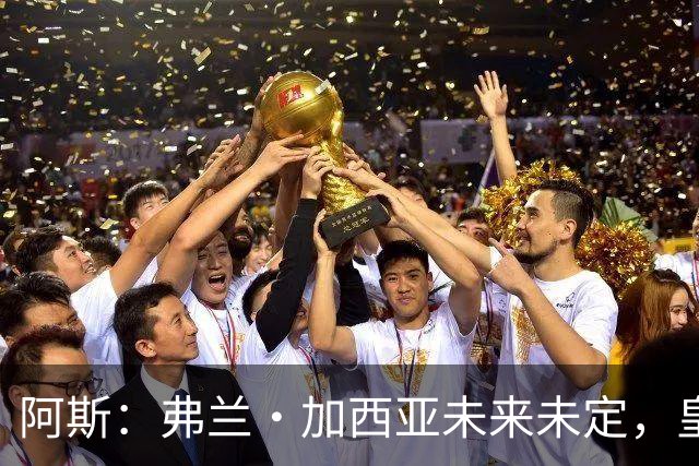 阿斯：弗兰·加西亚未来未定，皇马对其估价约为1000万欧元