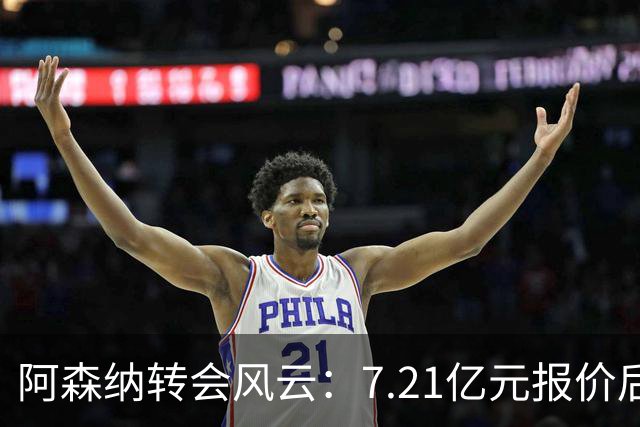 阿森纳转会风云：7.21亿元报价后，布鲁诺·吉马良斯追逐突生变数