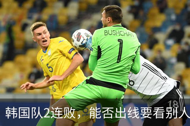 韩国队2连败，能否出线要看别人脸色 主帅洪明甫发布会上被问“球队是否集体食物中毒”