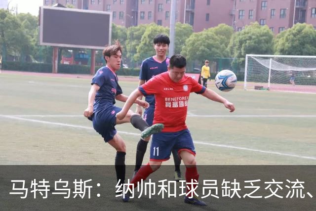 马特乌斯：纳帅和球员缺乏交流、不去现场考察 去年续约毫无必要