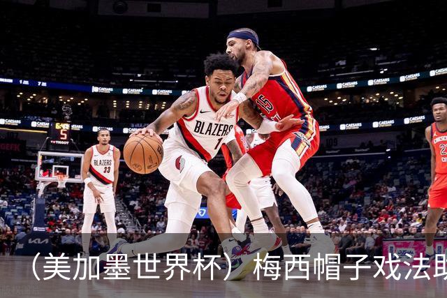 （美加墨世界杯）梅西帽子戏法助阿根廷开门红 新军约旦首秀不敌奥地利