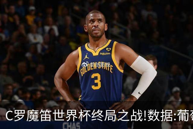 C罗魔笛世界杯终局之战!数据:葡萄牙恐陷加时