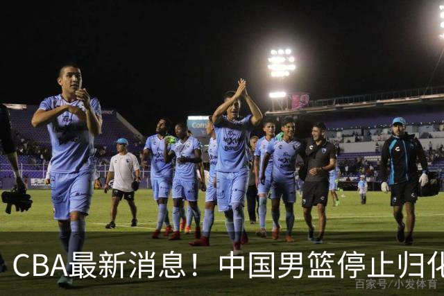 CBA最新消息！中国男篮停止归化，怀特塞德事件七月份出说明，新疆续约阿不都沙拉木