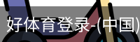 好体育登录-(中国)官方首页-haosport官网